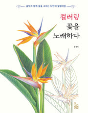 컬러링 꽃을 노래하다