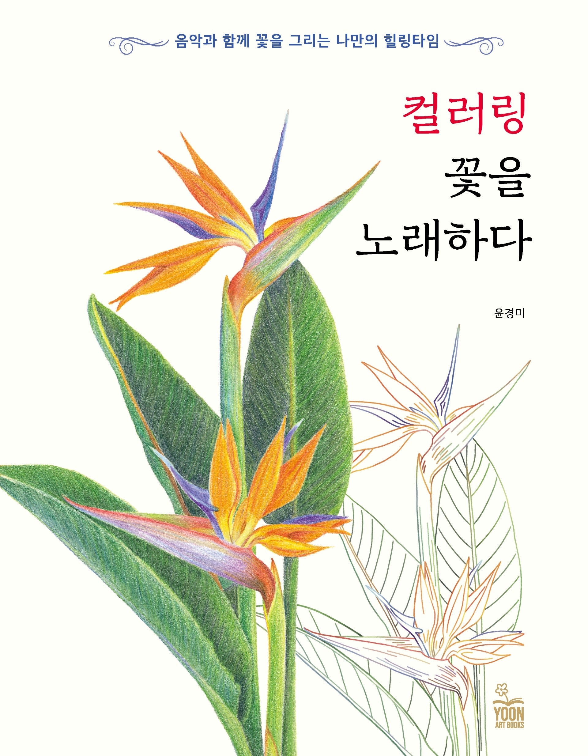 컬러링 꽃을 노래하다