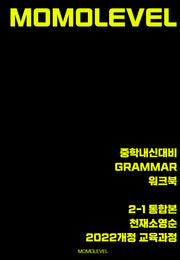 모모레벨 중학내신대비 Grammar 워크북 2-1 통합본(천재 소영순)(2026)