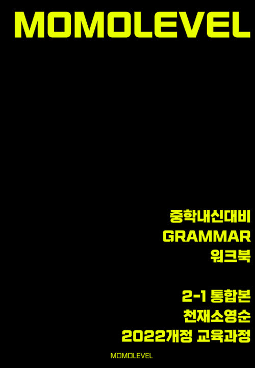 모모레벨 중학내신대비 Grammar 워크북 2-1 통합본(천재 소영순)(2026)