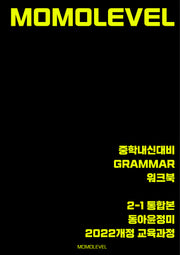 모모레벨 중학내신대비 Grammar 워크북 2-1 통합본(동아 윤정미)(2026)