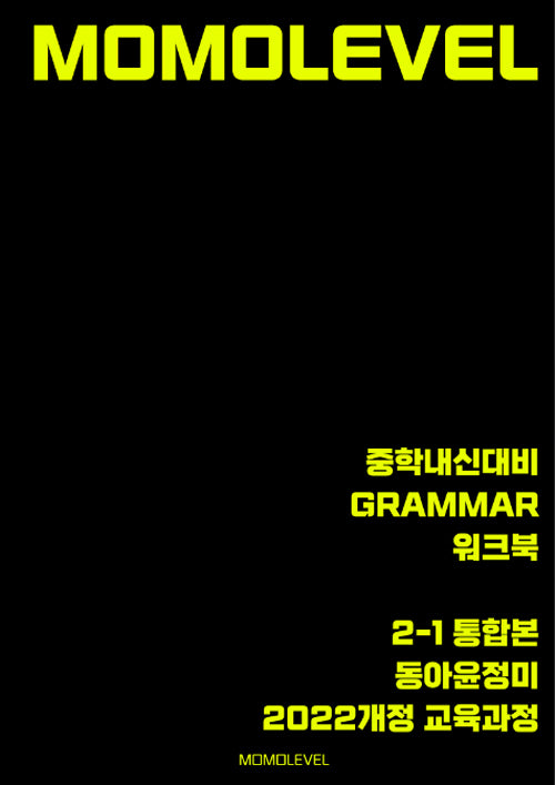 모모레벨 중학내신대비 Grammar 워크북 2-1 통합본(동아 윤정미)(2026)