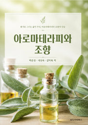 아로마테라피와 조향