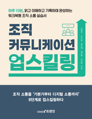 조직 커뮤니케이션 업스킬링