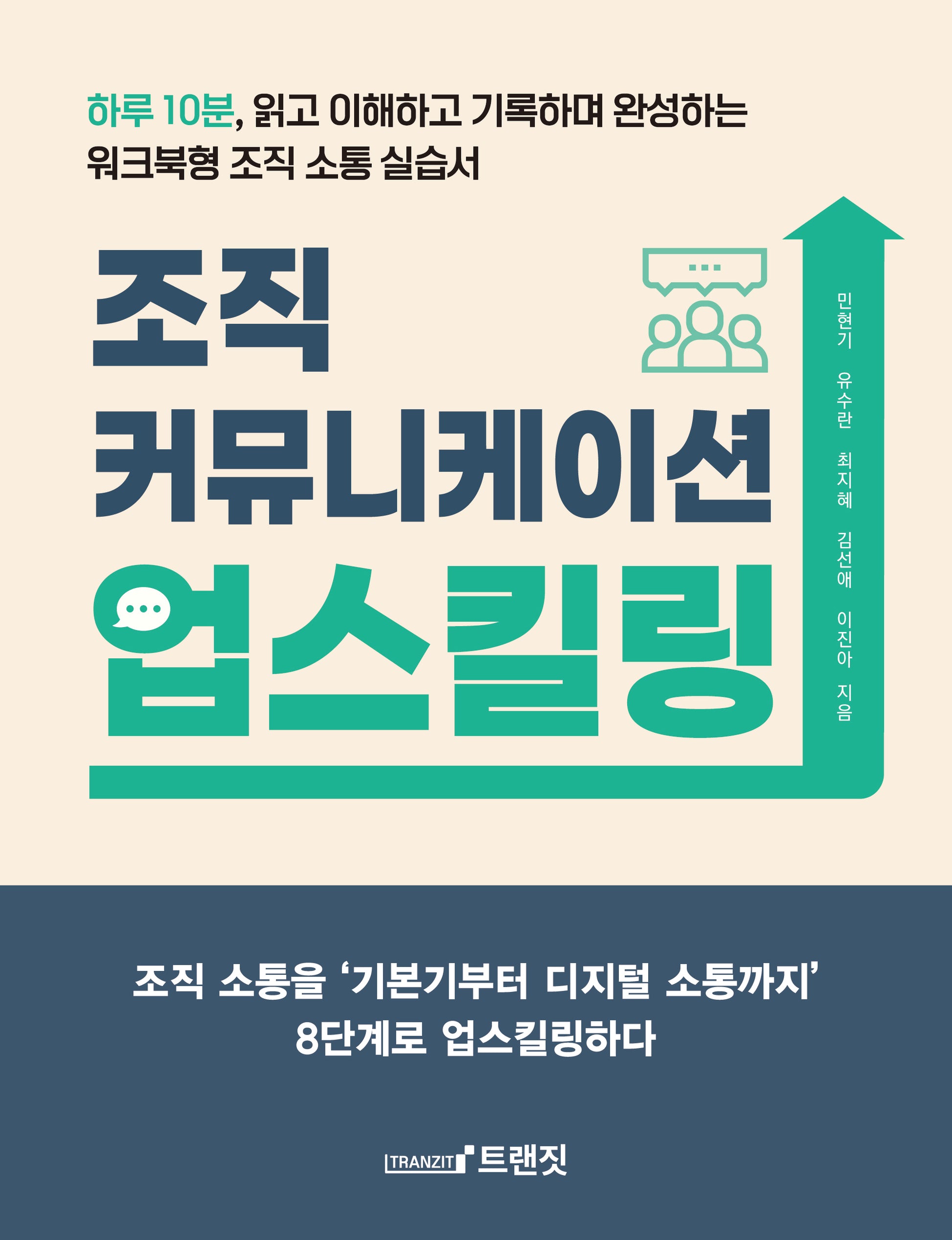 조직 커뮤니케이션 업스킬링