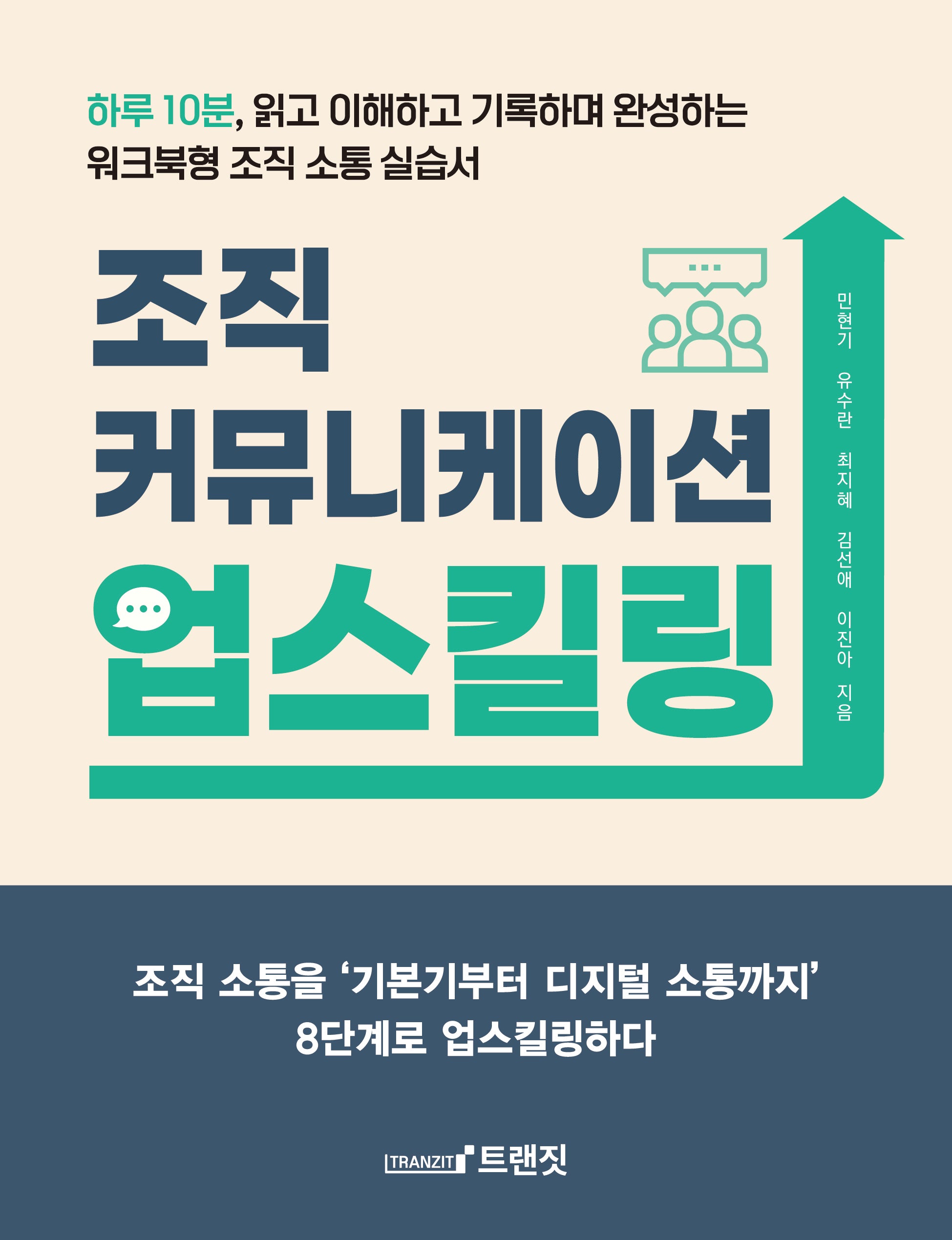 조직 커뮤니케이션 업스킬링