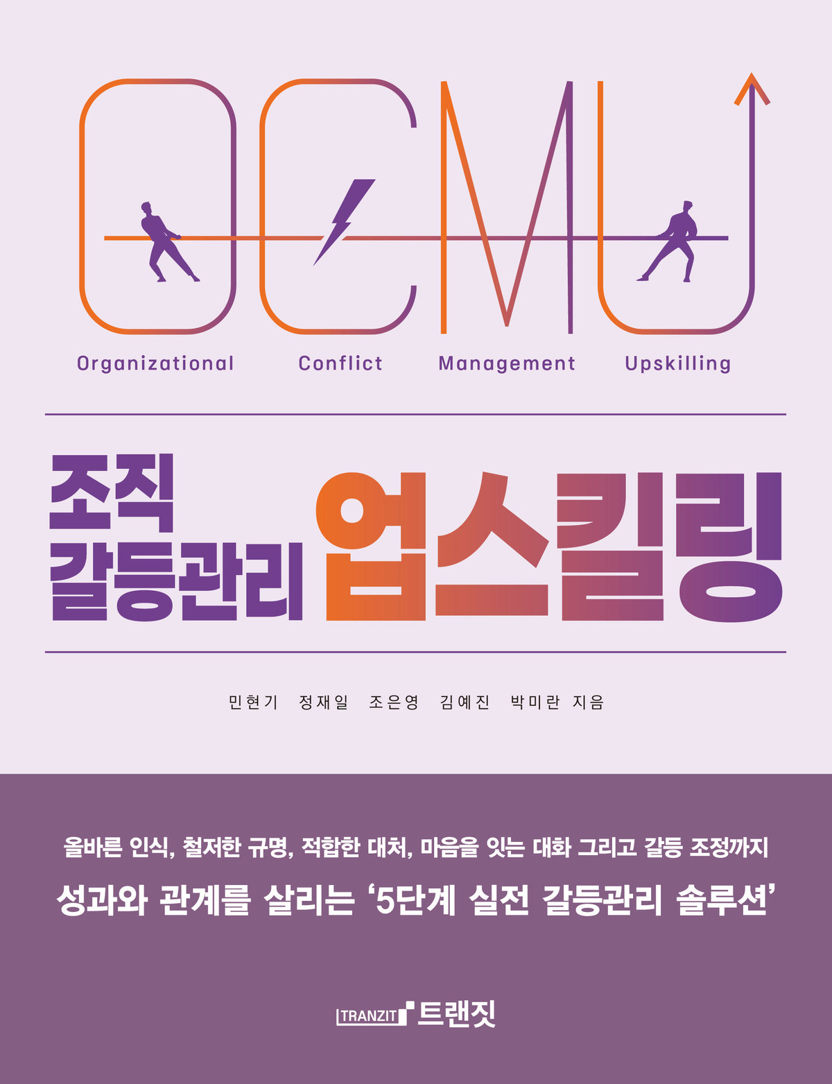 조직 갈등관리 업스킬링