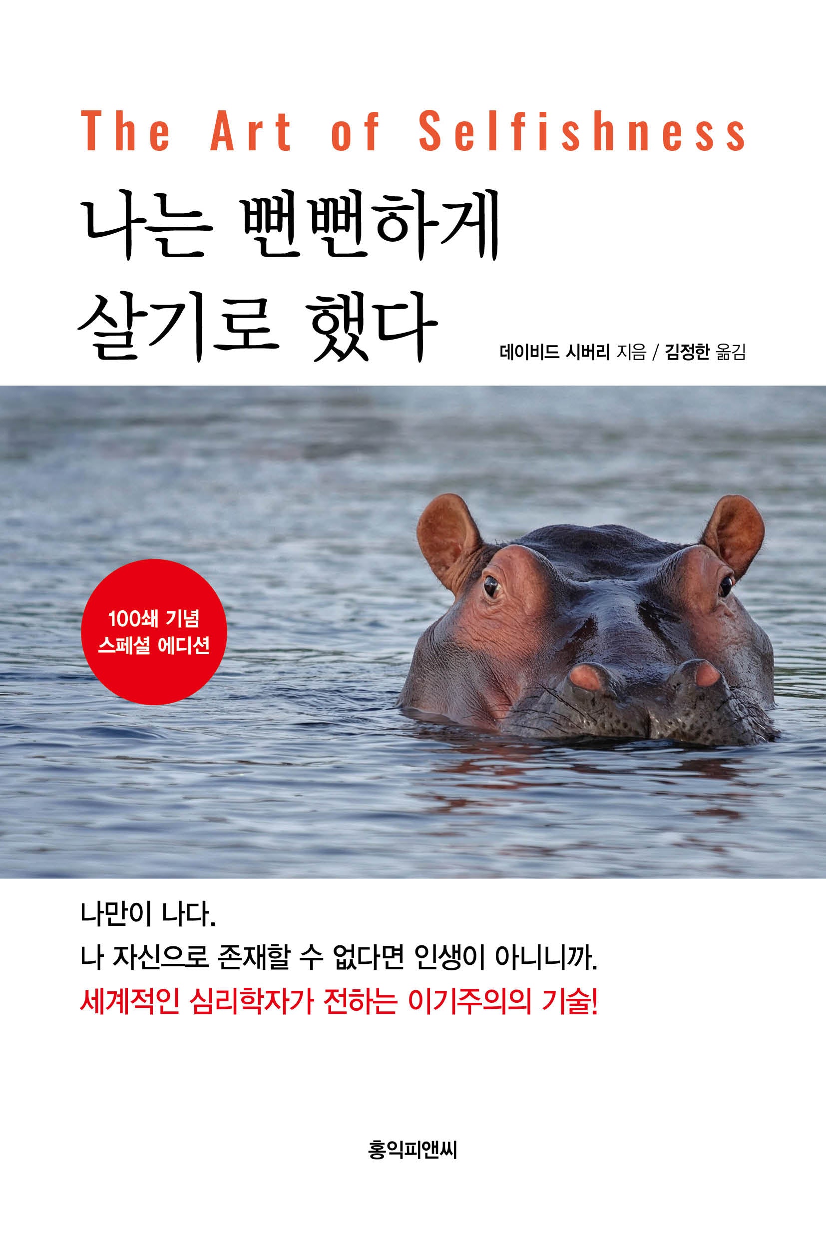 나는 뻔뻔하게 살기로 했다
