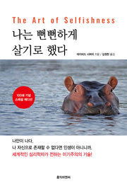 나는 뻔뻔하게 살기로 했다