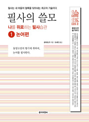필사의 쓸모 1: 논어편(나를 위로하는 필사습관 시리즈)