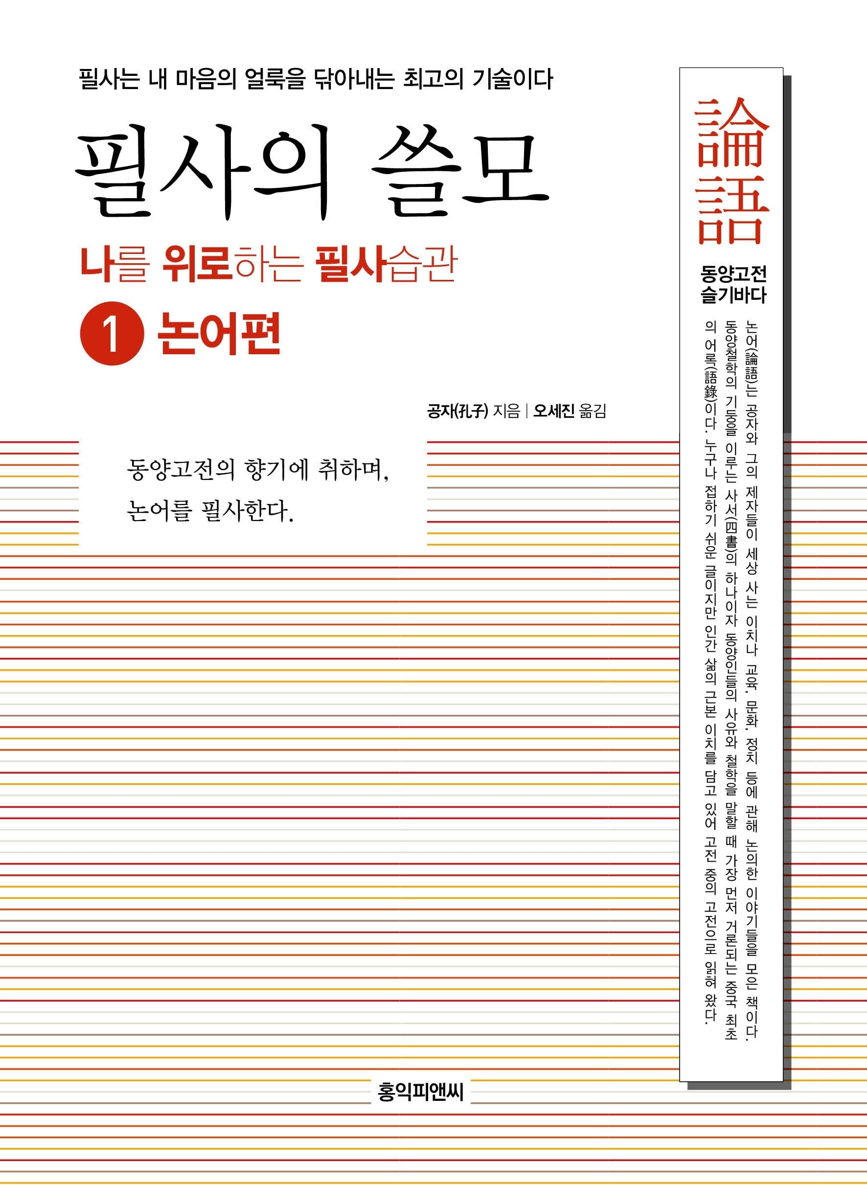 필사의 쓸모 1: 논어편(나를 위로하는 필사습관 시리즈)