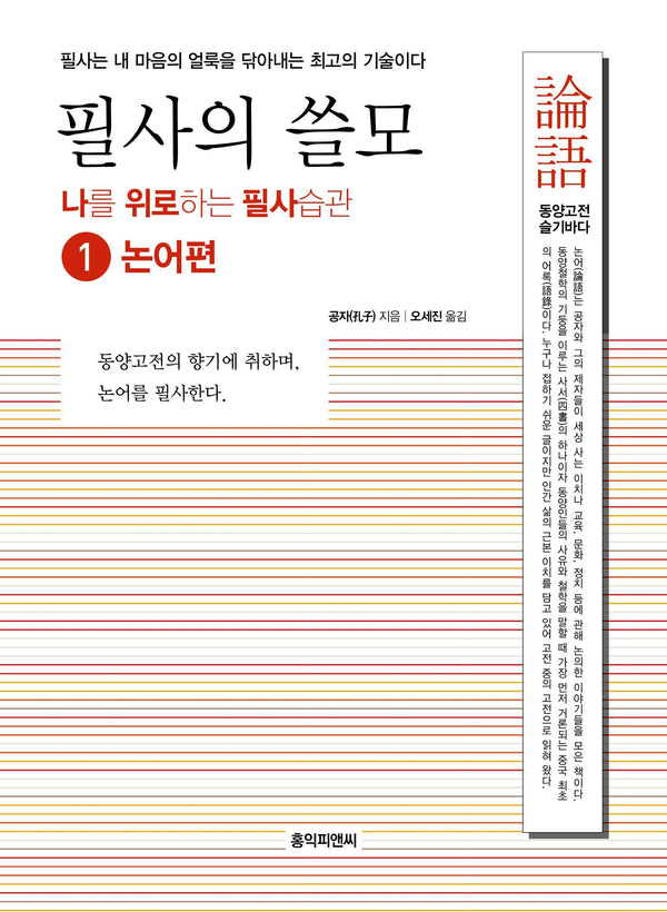 필사의 쓸모 1: 논어편(나를 위로하는 필사습관 시리즈)