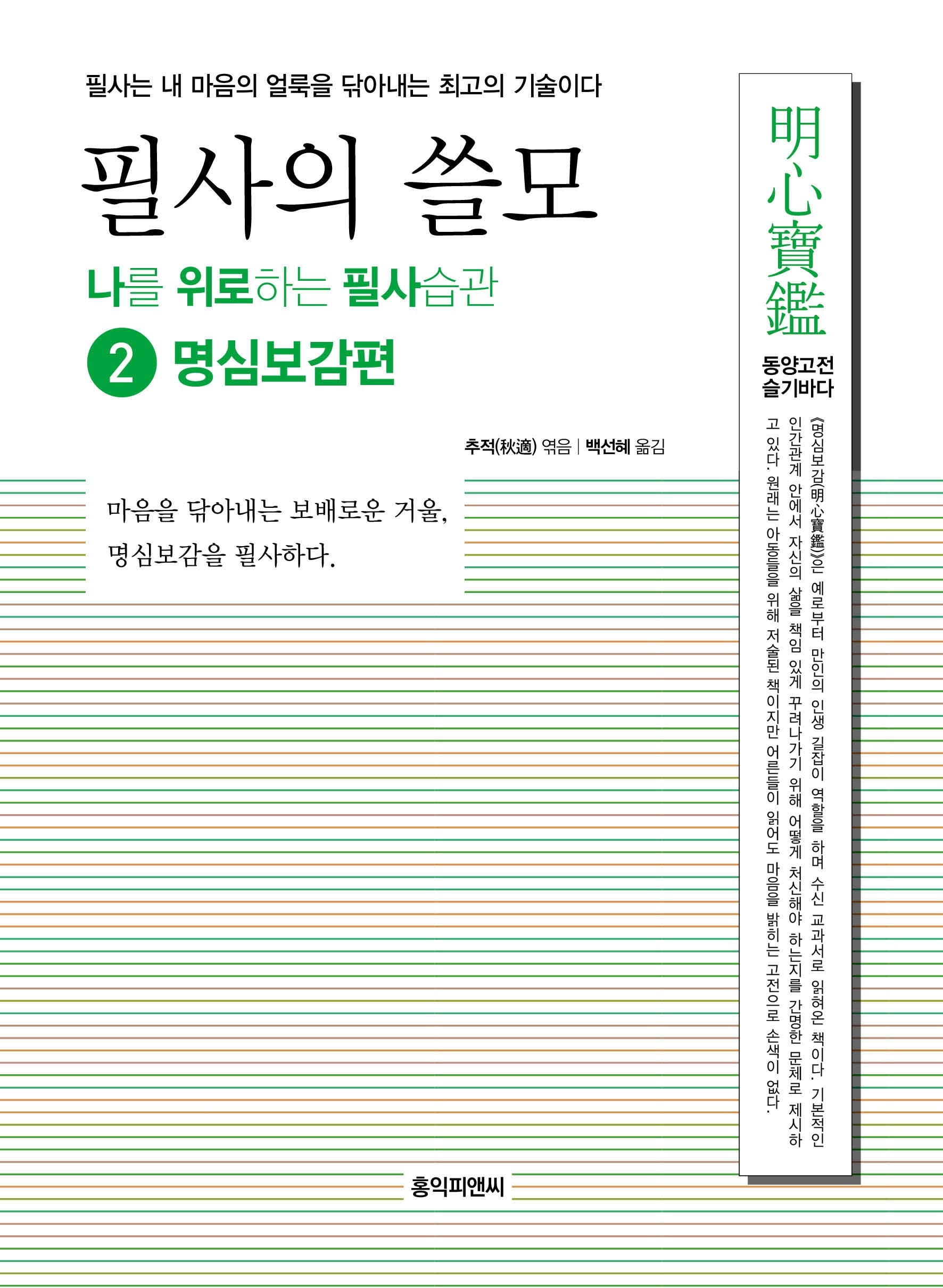 필사의 쓸모 2: 명심보감편(나를 위로하는 필사습관 시리즈)
