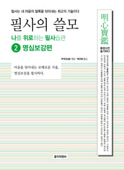 필사의 쓸모 2: 명심보감편(나를 위로하는 필사습관 시리즈)
