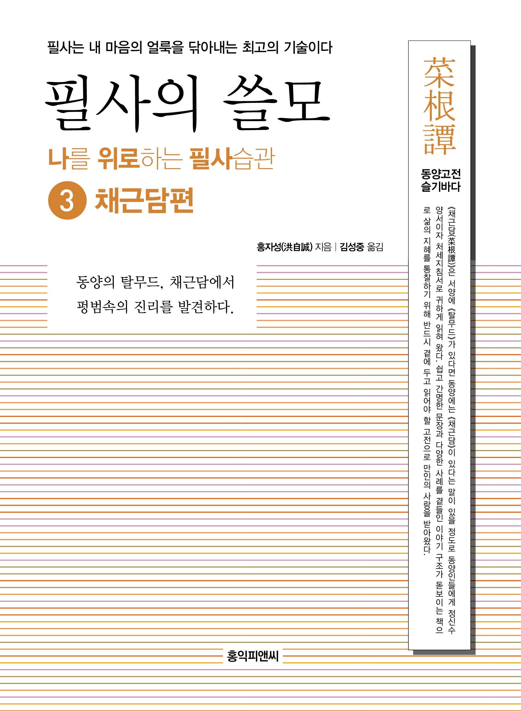 필사의 쓸모 3: 채근담편(나를 위로하는 필사습관 시리즈)