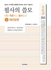 필사의 쓸모 3: 채근담편(나를 위로하는 필사습관 시리즈)