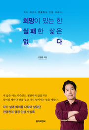 희망이 있는 한 실패한 삶은 없다(양장본 Hardcover)