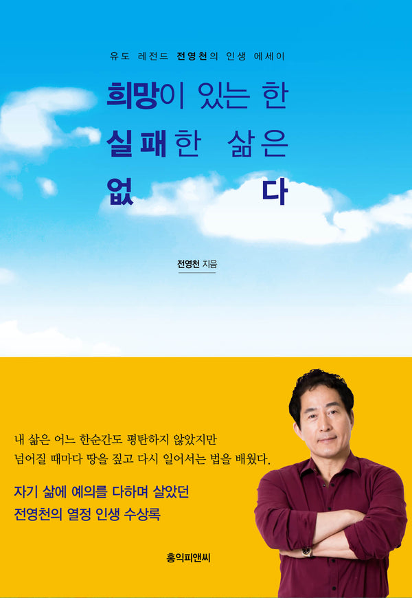희망이 있는 한 실패한 삶은 없다(양장본 Hardcover)