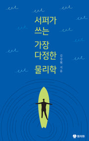서퍼가 쓰는 가장 다정한 물리학