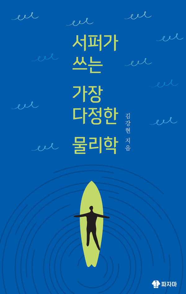 서퍼가 쓰는 가장 다정한 물리학