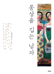 몽상을 깁는 남자