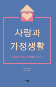 사랑과 가정생활