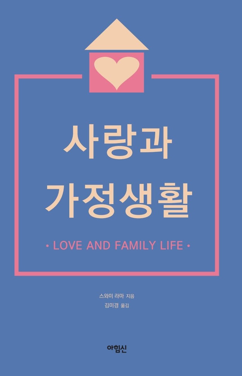 사랑과 가정생활