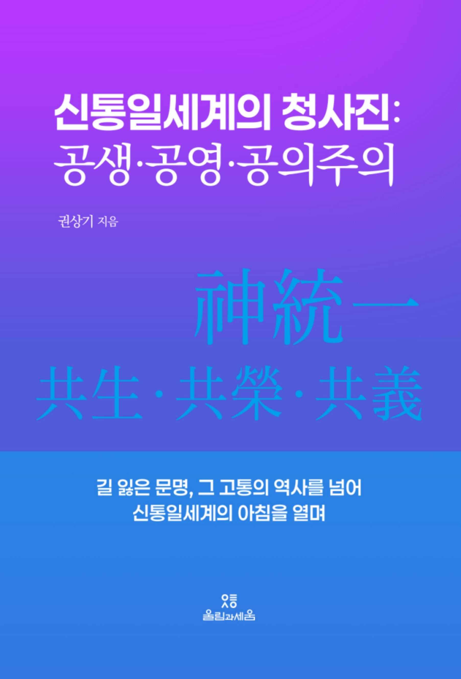 신통일세계의 청사진: 공생·공영·공의주의