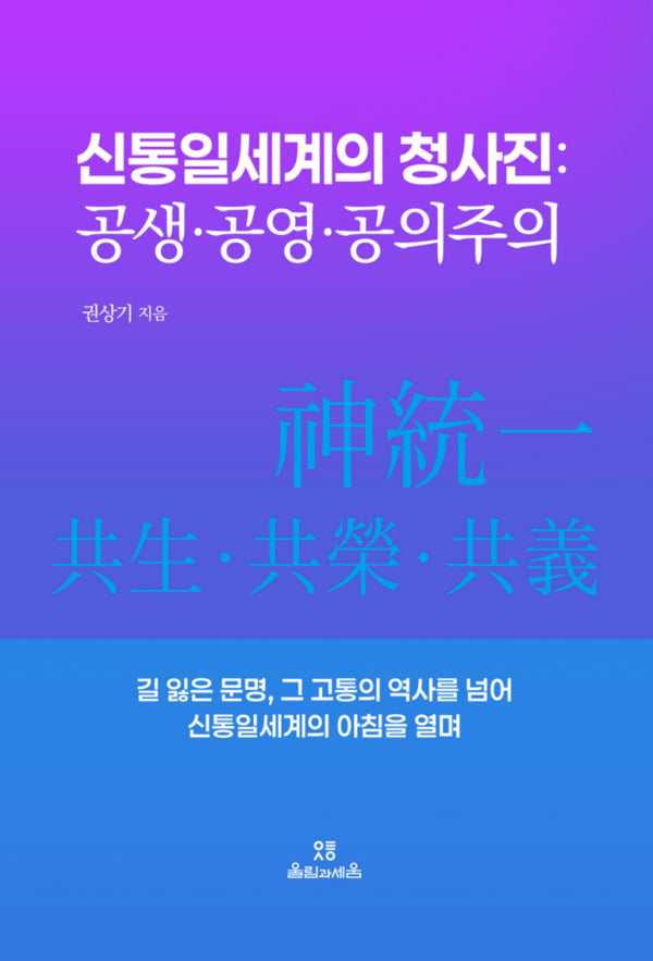 신통일세계의 청사진: 공생·공영·공의주의