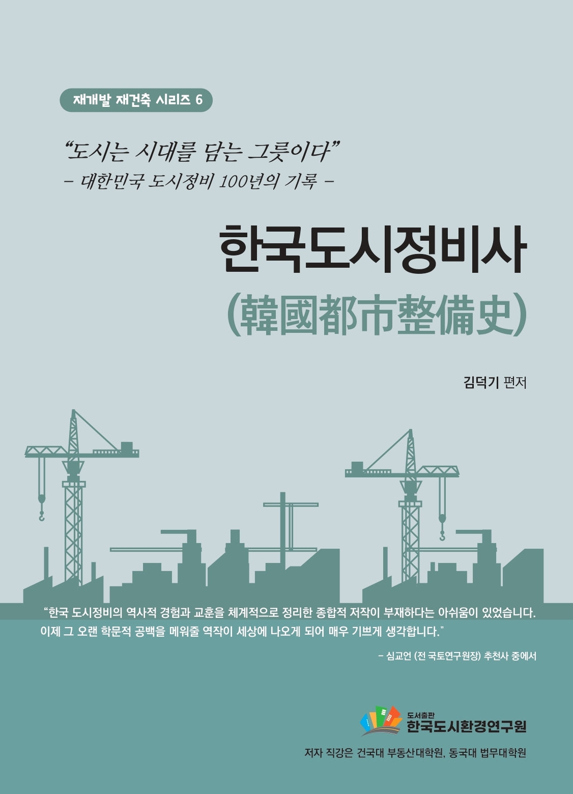 한국도시정비사(재개발 재건축 시리즈 6)