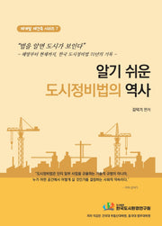 알기 쉬운 도시정비법의 역사(재개발 재건축 시리즈 7)