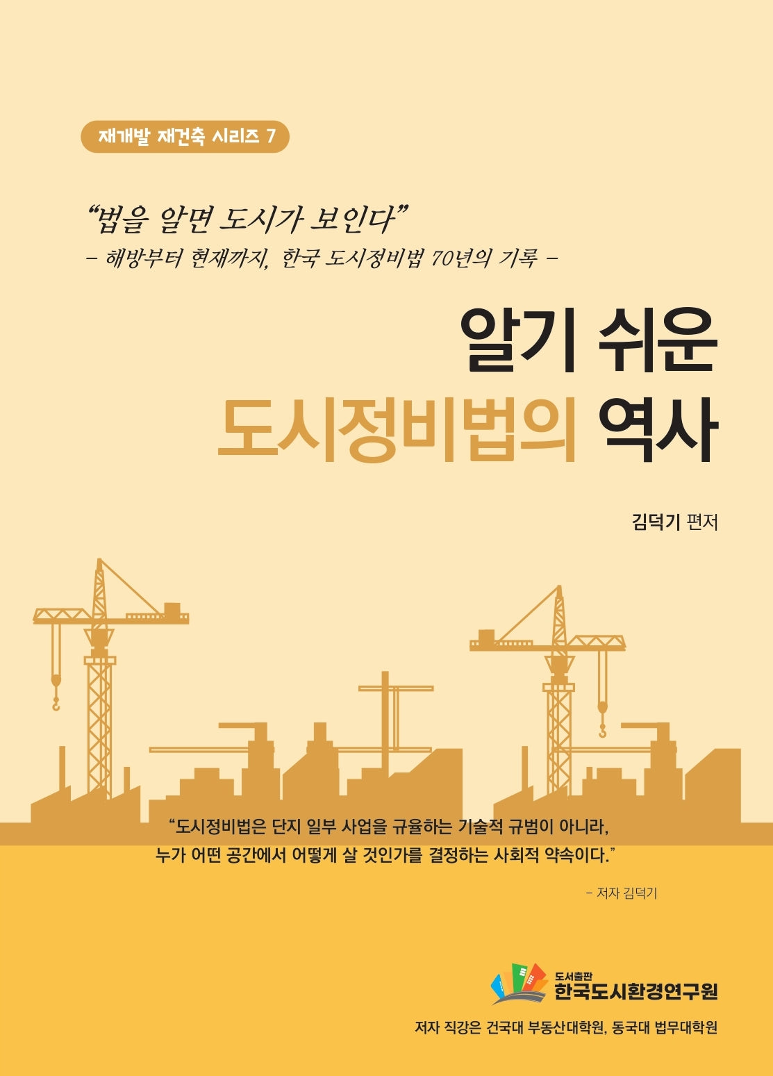 알기 쉬운 도시정비법의 역사(재개발 재건축 시리즈 7)