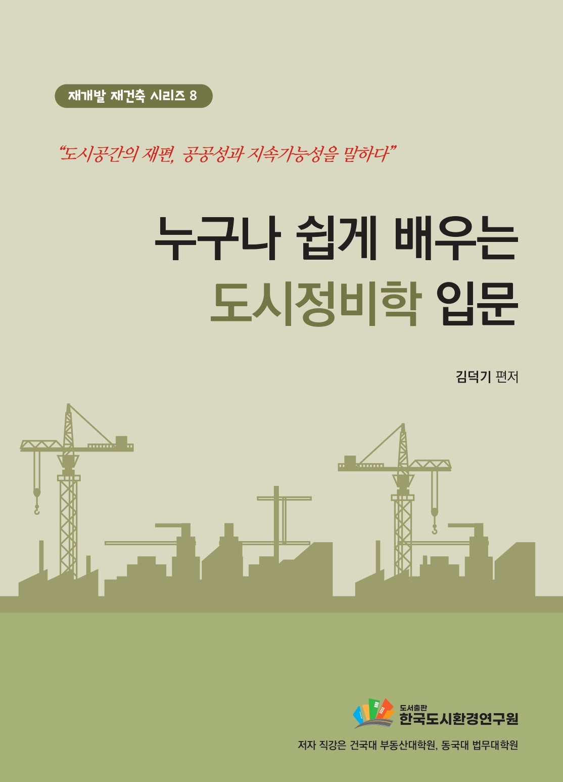 누구나 쉽게 배우는 도시정비학 입문