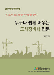 누구나 쉽게 배우는 도시정비학 입문