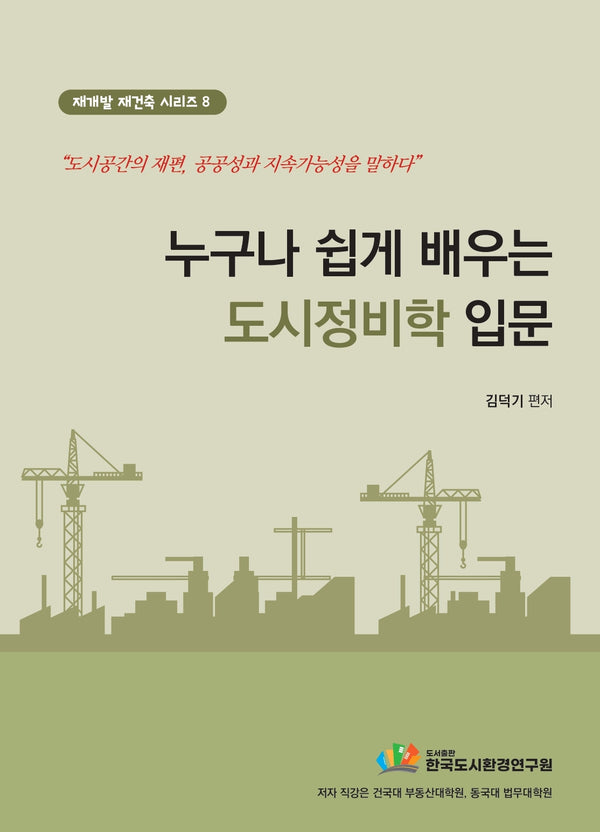 누구나 쉽게 배우는 도시정비학 입문