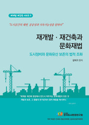 재개발, 재건축과 문화재법(재개발 재건축 시리즈 9)