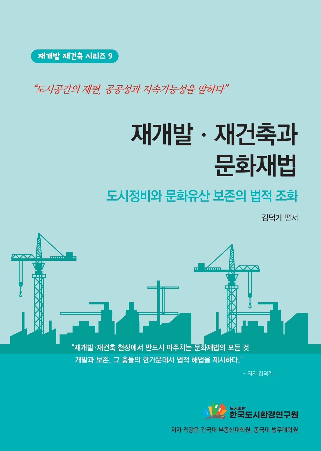 재개발, 재건축과 문화재법(재개발 재건축 시리즈 9)