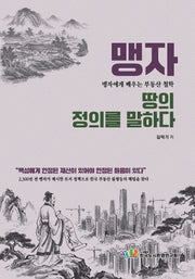 맹자, 땅의 정의를 말하다