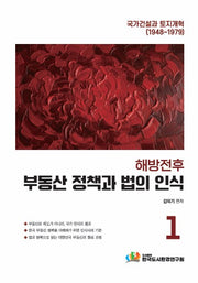 해방전후 부동산 정책과 법의 인식 1