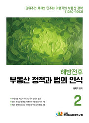 해방전후 부동산 정책과 법의 인식 2