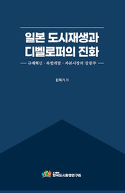 일본 도시재생과 디벨로퍼의 진화