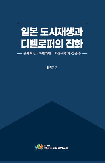 일본 도시재생과 디벨로퍼의 진화