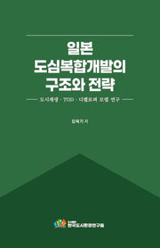 일본 도심복합개발의 구조와 전략