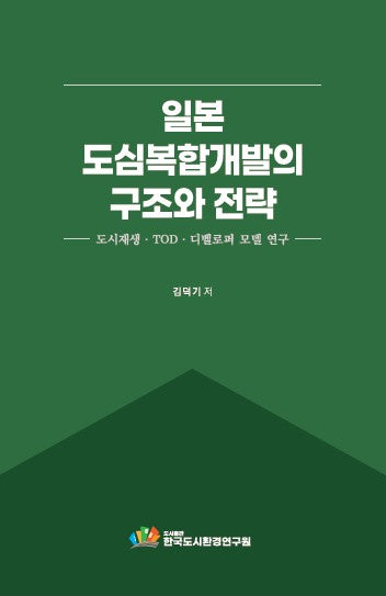 일본 도심복합개발의 구조와 전략