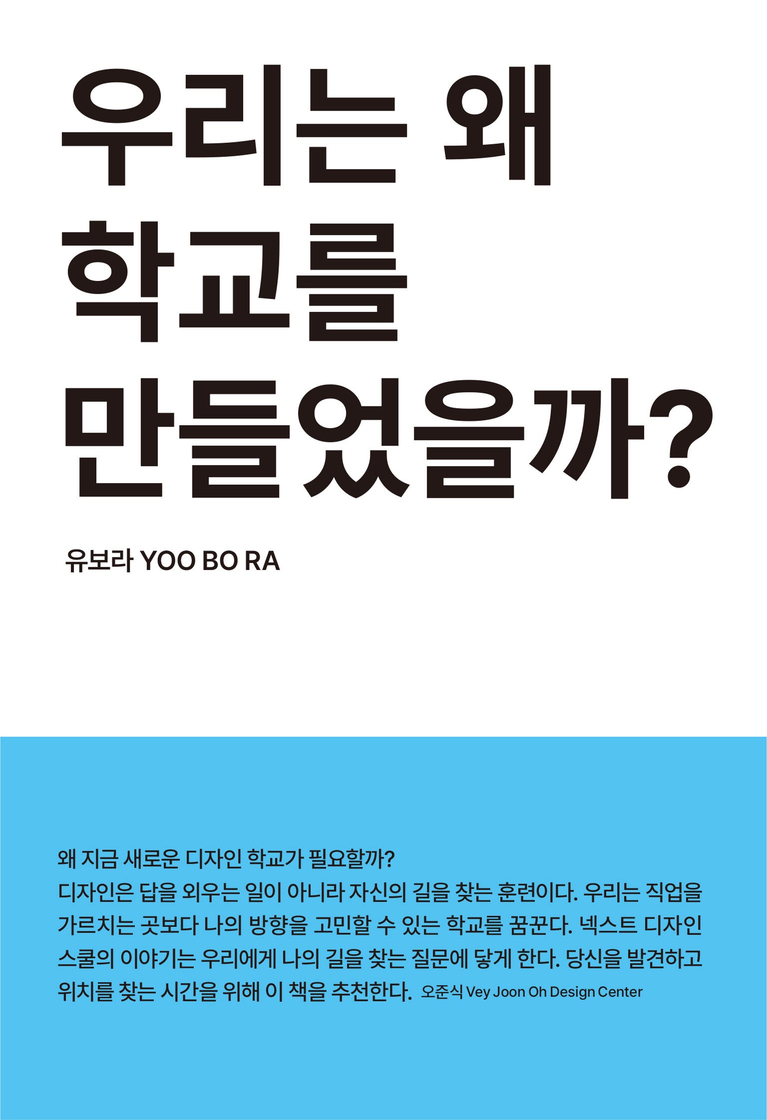 우리는 왜 학교를 만들었을까?