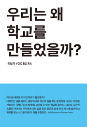 우리는 왜 학교를 만들었을까?
