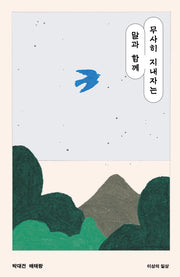무사히 지내자는 말과 함께