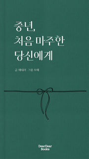 중년, 처음 마주한 당신에게