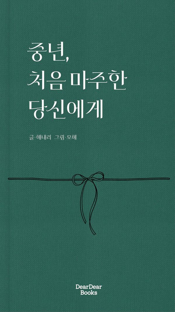 중년, 처음 마주한 당신에게