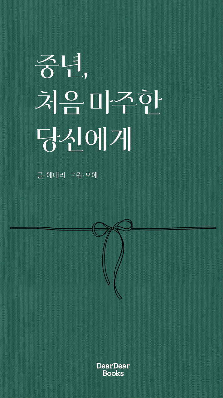 중년, 처음 마주한 당신에게